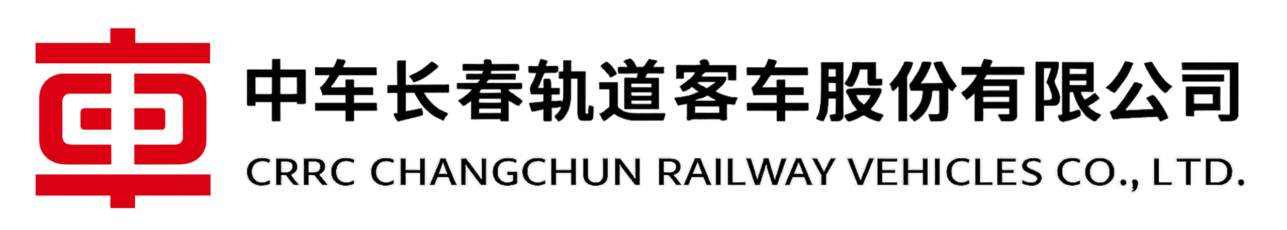 中车长春轨道客车股份有限公司
