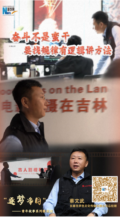 振兴突破看长春•逐梦净月青年故事 | 蔡文武：奋斗不是蛮干要找规律有逻辑讲方法