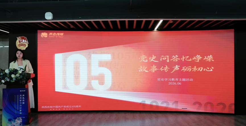 赓续红色血脉 凝聚奋进力量 ——声色传媒党史学习教育主题活动