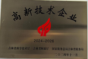吉林省高新技术企业
