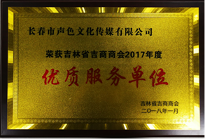 吉商年度优质服务单位