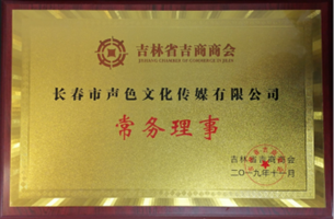 吉商常务理事单位