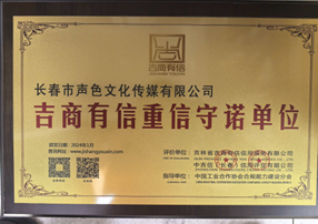 吉商有信重信守诺单位