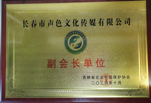 吉林省企业保护协会副会长单位