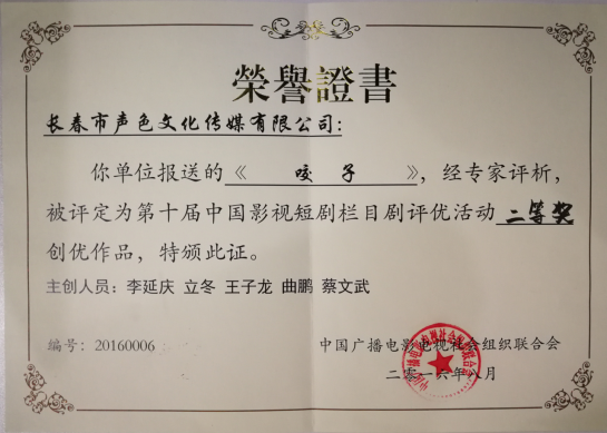 中国影视短剧栏目剧二等奖——咬子