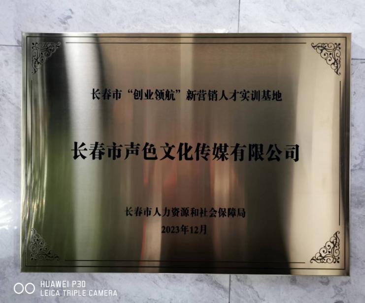 长春市“创业领航”新营销人才实训基地