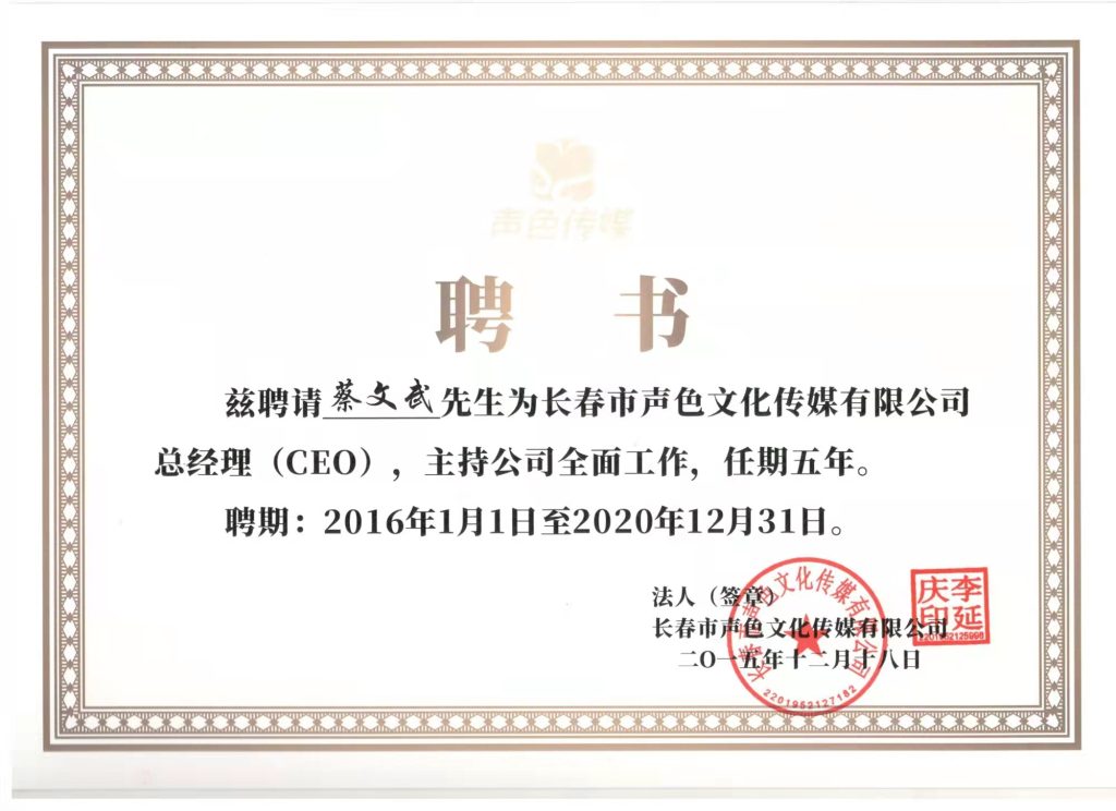 公司CEO——蔡文武