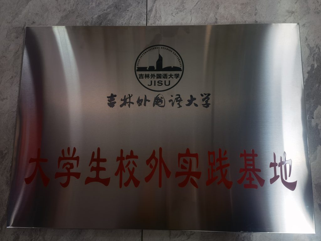 吉林外国语大学校外实习基地