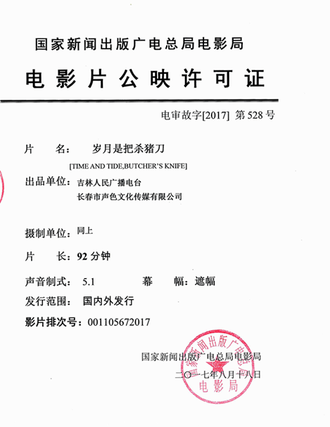 电影片公映许可证——岁月是把杀猪刀