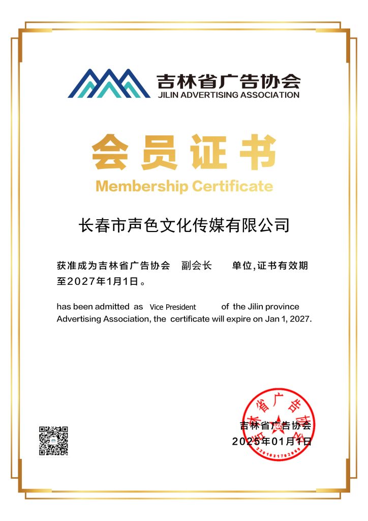 吉林省广告协会副会长单位
