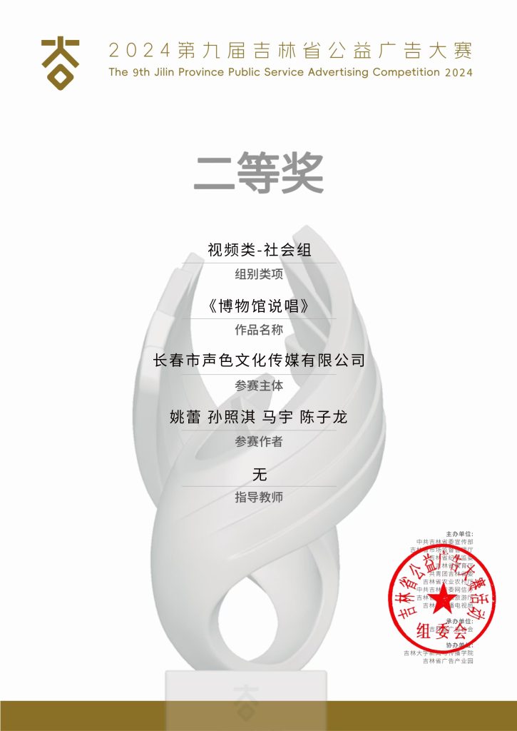 第九届公益广告大赛二等奖——博物馆说唱