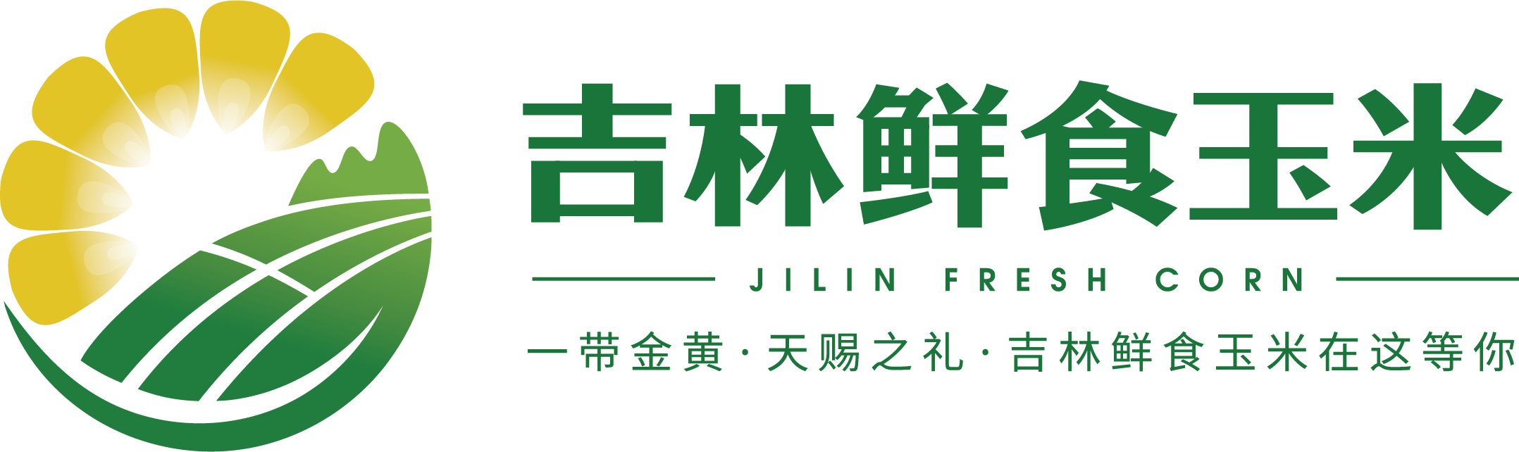 吉林鲜食玉米
